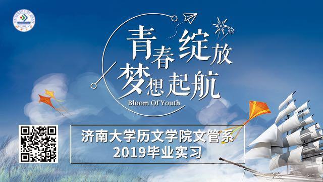 济南大学历文学院文管系2019毕业实习拉开序幕